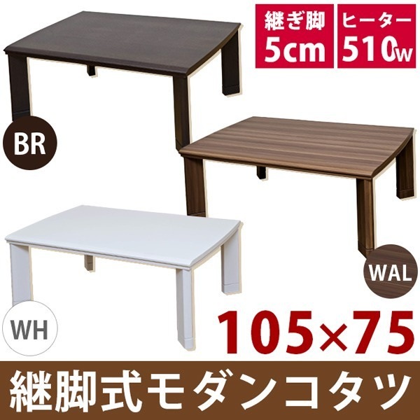 継ぎ足式モダンこたつテーブル 本体 長方形/105cm75cm ホワイト(白) 木製 本体 高さ調節可 テーパー加工