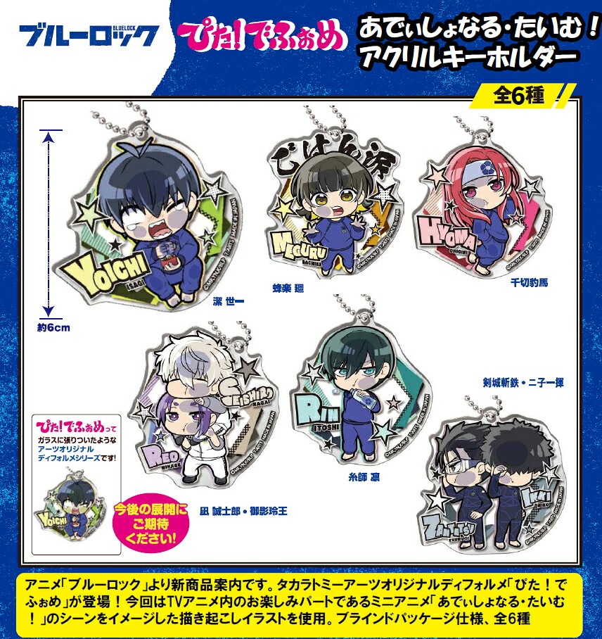 【新品/公式】 ブルーロック_ぴた!でふぉめ あでぃしょなる・たいむ! アクリルキーホルダー【BOX／6個入り】 公式グッズ