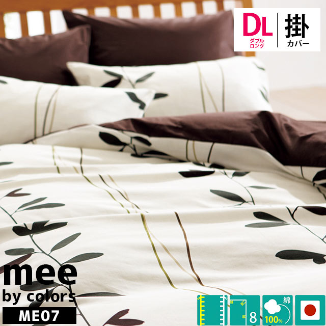 布団カバー 西川リビング mee ME07 西川 掛け布団カバー ダブル 190X210cm 掛カバー 綿100％ 日本製 国産 抗菌 防縮 北欧 リーフ 7DA-2187-27295