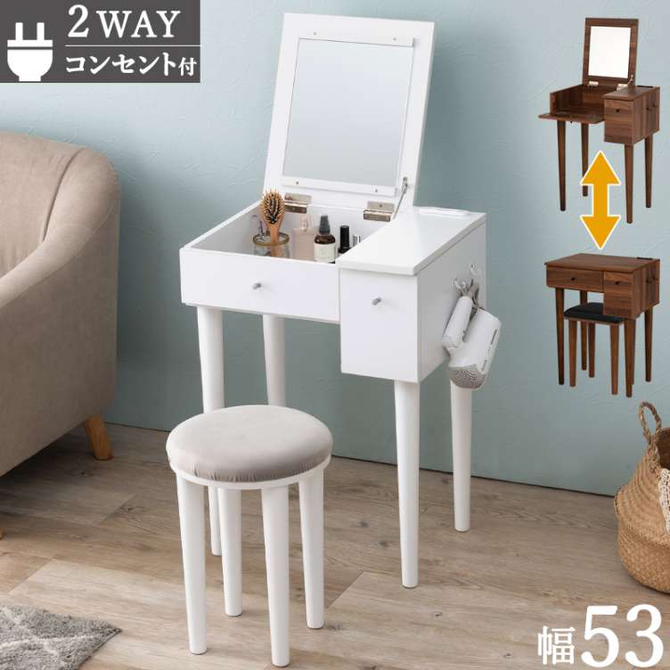 2WAY ドレッサー デスク スツール付 幅53 ドレッサースツールセット コンセント付 ボックス メイク 収納 鏡付き 1面鏡 化粧品 北海道沖縄離島はお届け不可