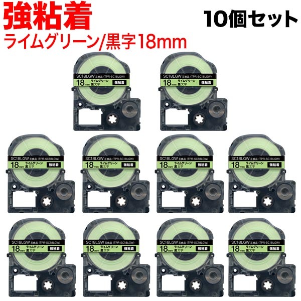 キングジム用 テプラ PRO 互換 テープカートリッジ SC18LGW 強粘着 10個セット 18mm／ライムグリーンテープ／黒文字