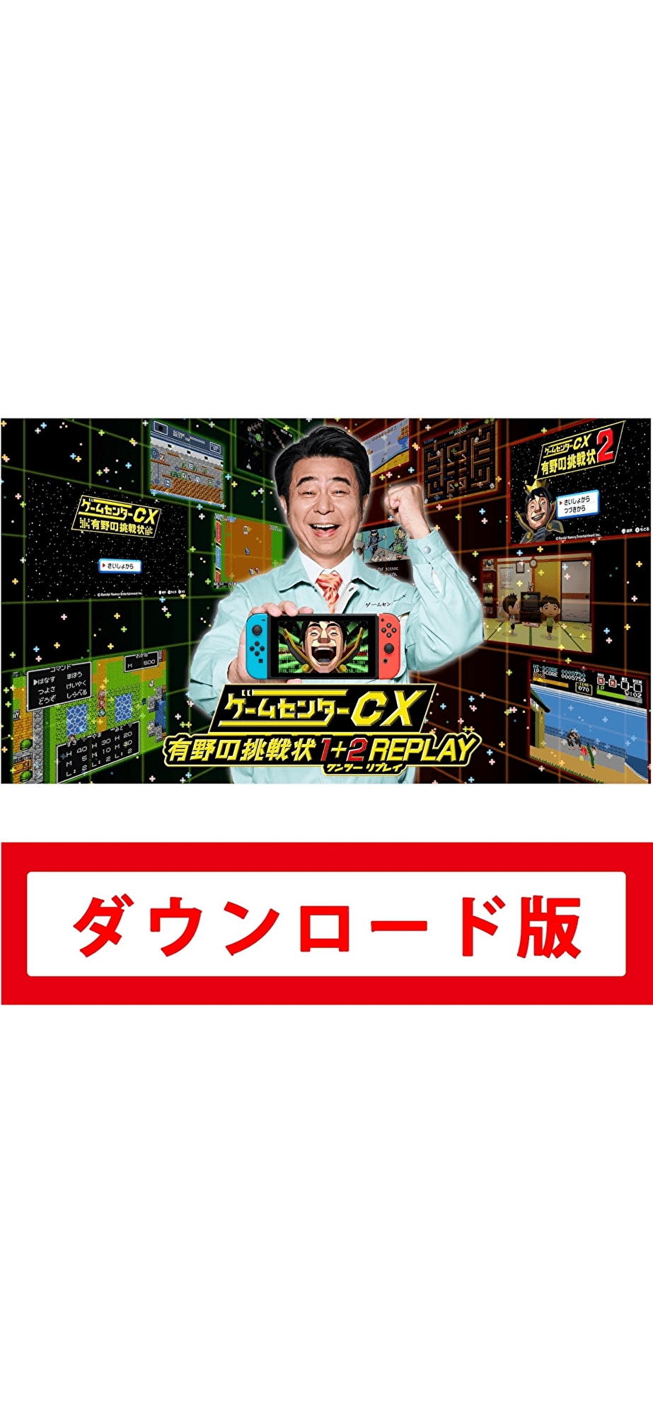 コード配信　Switch ゲームセンターCX 有野の挑戦状 1+2 REPLAY　オンラインコード版