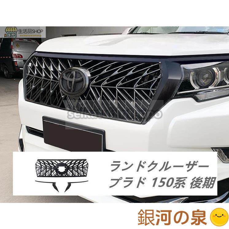 【即納】新色フロントグリルガーニッシュランドクルーザープラド 150系 後期 ABS グリルカバー 外装パーツ 取付簡単 ブラック/ブラック+シルバー