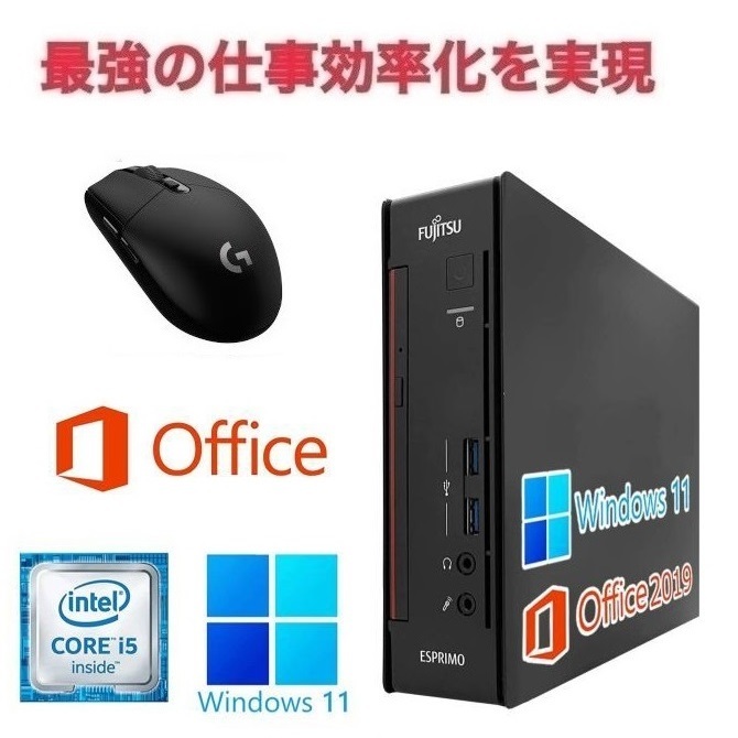 富士通 Q556 Windows11 大容量SSD:128GB Core i5 メモリー:8GB ミニPC Office2019 & ゲーミングマウス ロジクール G304