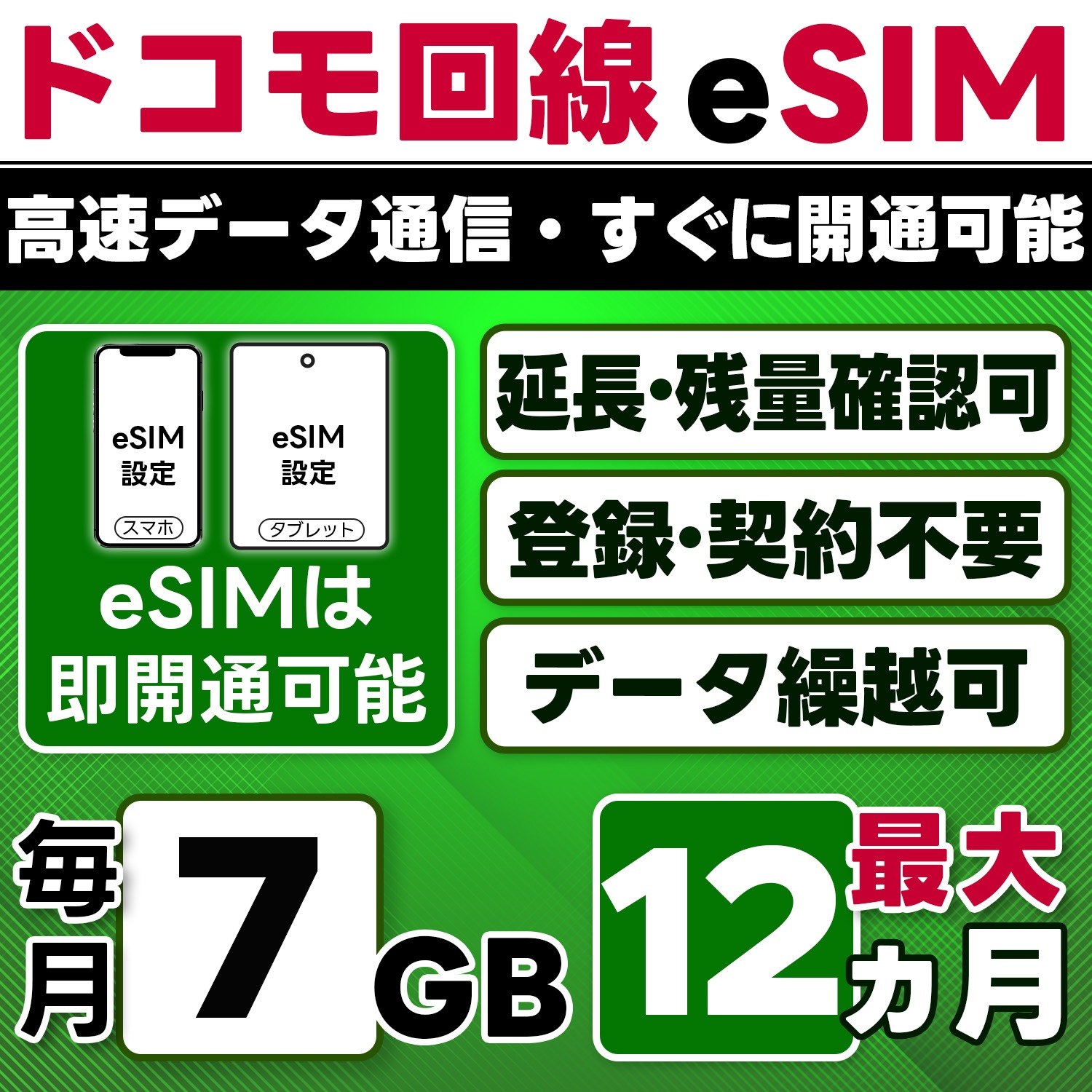 【eSIM版】docomo プリペイド eSIM/eSIM/7GB/月/最大1年(開通月+11カ月)/データ専用/即日開通可/4G/LTE docomo通信網/データ繰越可能/チャージ可能/プラン変更
