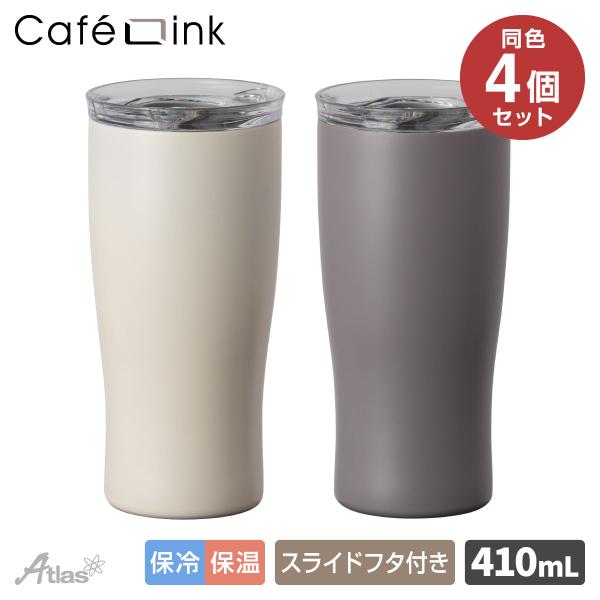 4個セット 蓋付きタンブラー 410ml 保冷 保温 真空断熱 ステンレス スライドふた付き 洗いやすい ホット アイス コーヒー用 カフェリンク AFST-410-4P