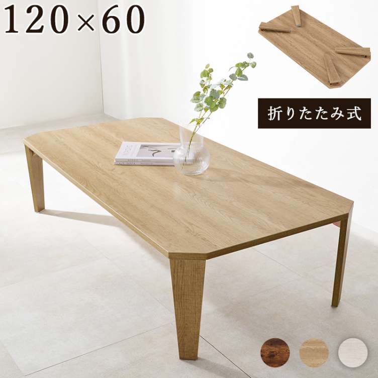 古木調 折れ脚 折りたたみ センター テーブル 120x60 ヴィンテージ古木調 モダン 北欧 折りたたみ 収納 ローテーブル 北海道沖縄離島はお届け不可