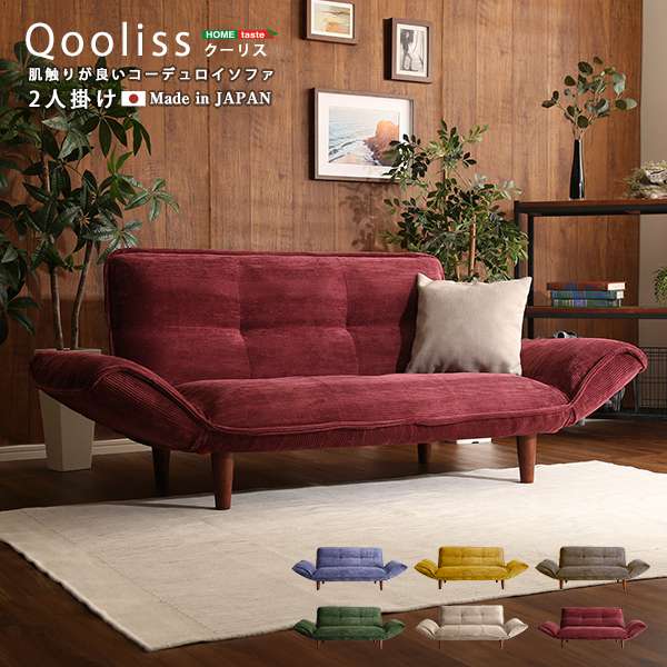 ソファー 肌触りが良い コーデュロイソファ ２人掛け Qooliss クーリス 新生活 引越し 家具