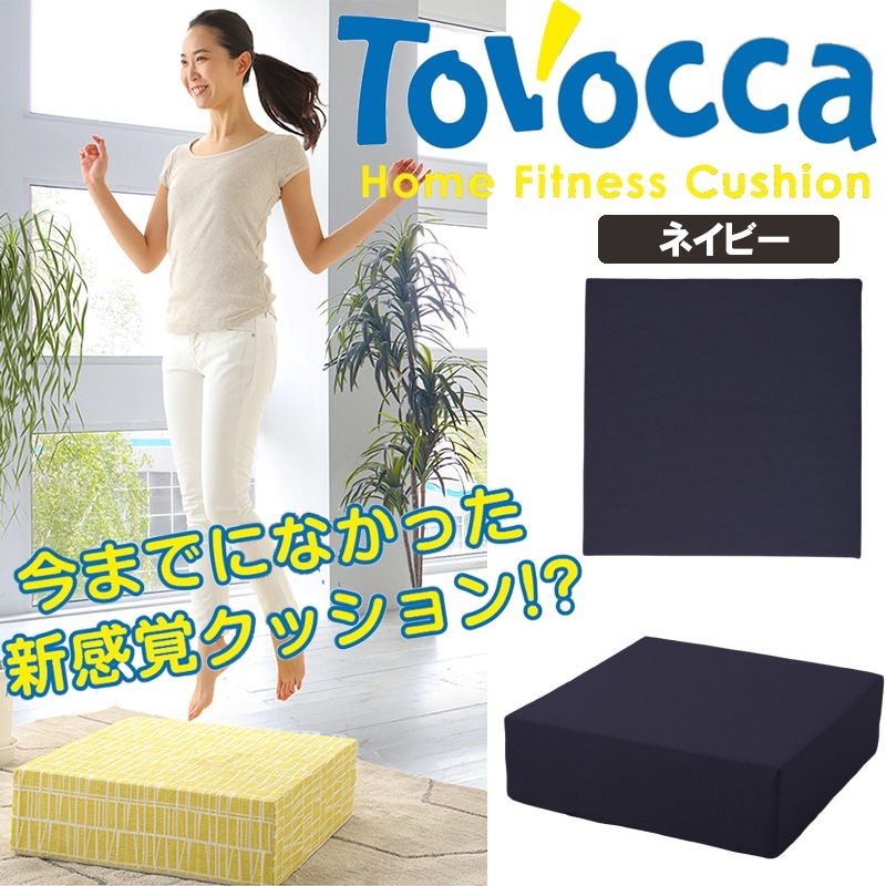 トボッカ TOVOCCA ネイビー クッション型トランポリン ホームフィットネス 【メーカー直送】 28,908円