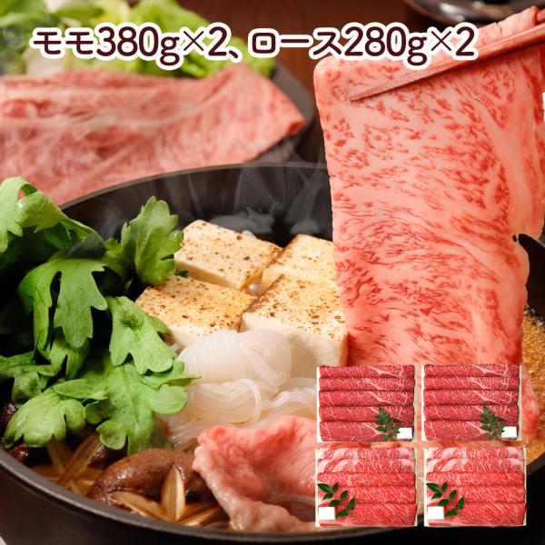 兵庫 「三田屋総本家」 黒毛和牛すき焼き・しゃぶしゃぶ用（モモ380g×2ロース280g×2） / 牛肉
