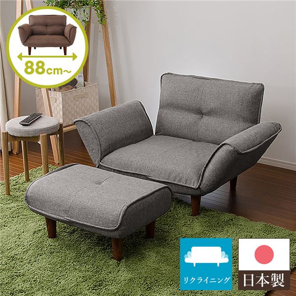 日本製 リクライニングソファー/ローソファー 1人掛け オットマン付き タスク生地 グレー 脚部：ブラウン 幅88cm 脚付き