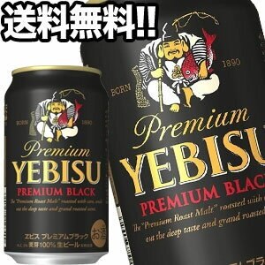 サッポロビール エビスビール プレミアムブラック 350ml缶48本［24本2箱］45営業日以内に出荷北海道沖縄離島は送料無料対象外［送料無料］