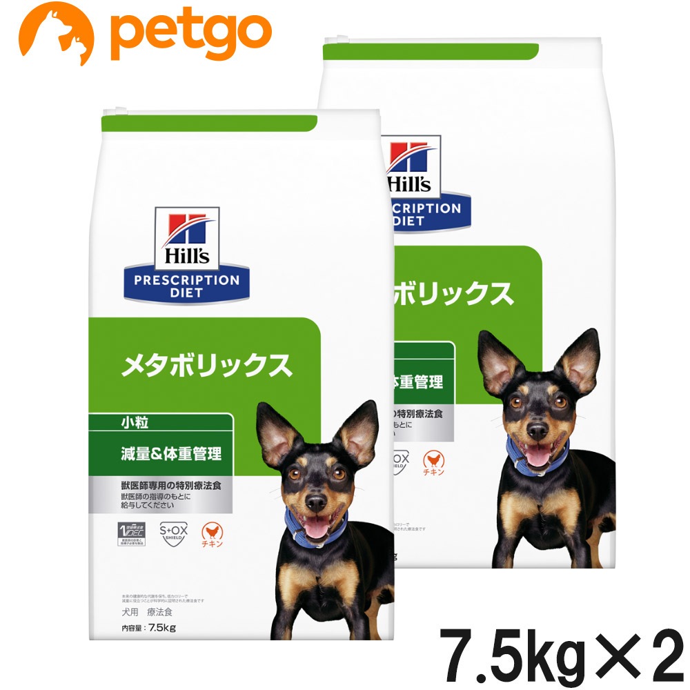 【2袋セット】ヒルズ 食事療法食 犬用 メタボリックス 減量＆体重管理 ドライ 小粒 7.5kg