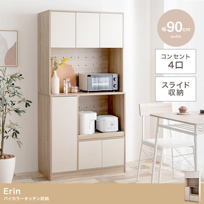 食器棚 レンジ台 Erin 幅90 バイカラーキッチン収納-