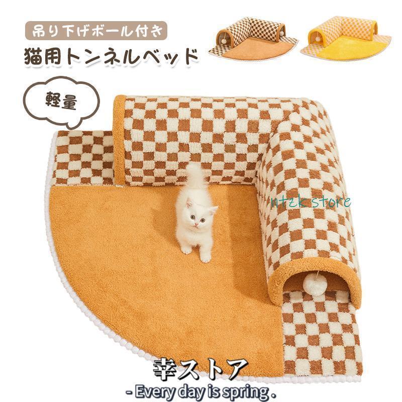 2025年最新設計 3日以内に出荷 猫用トンネルベッド キャットトンネル 猫 トンネル おもちゃ ネコ トンネル ベッド ベッド ハウス 遊び小屋 吊り下げボール付き 猫ハウス猫用トンネルベッド キ