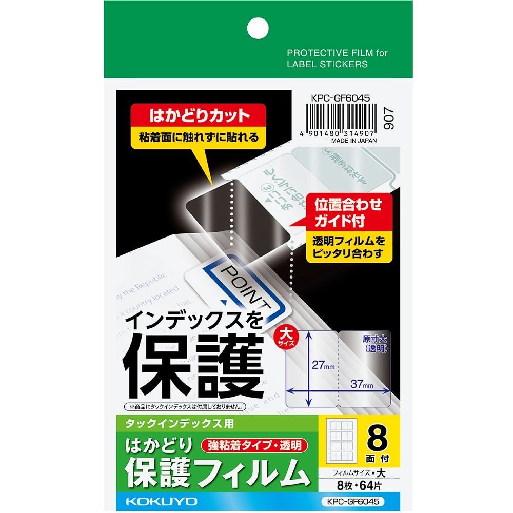 （まとめ買い）タックインデックス用 はかどり保護フィルム 強粘着 ハガキサイズ 8面 8枚 KPC-GF6045 [x10]