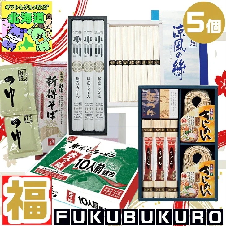 【福袋5点セット】福袋 5点 セット 福袋 麺 乾麺詰合せ 島原そうめん ８束 北海道産小麦粉１００％使用 稲庭うどんギフト 寒干しラーメン 大入り箱 １０人前詰合 ふるさと麺詰合せ FUJI