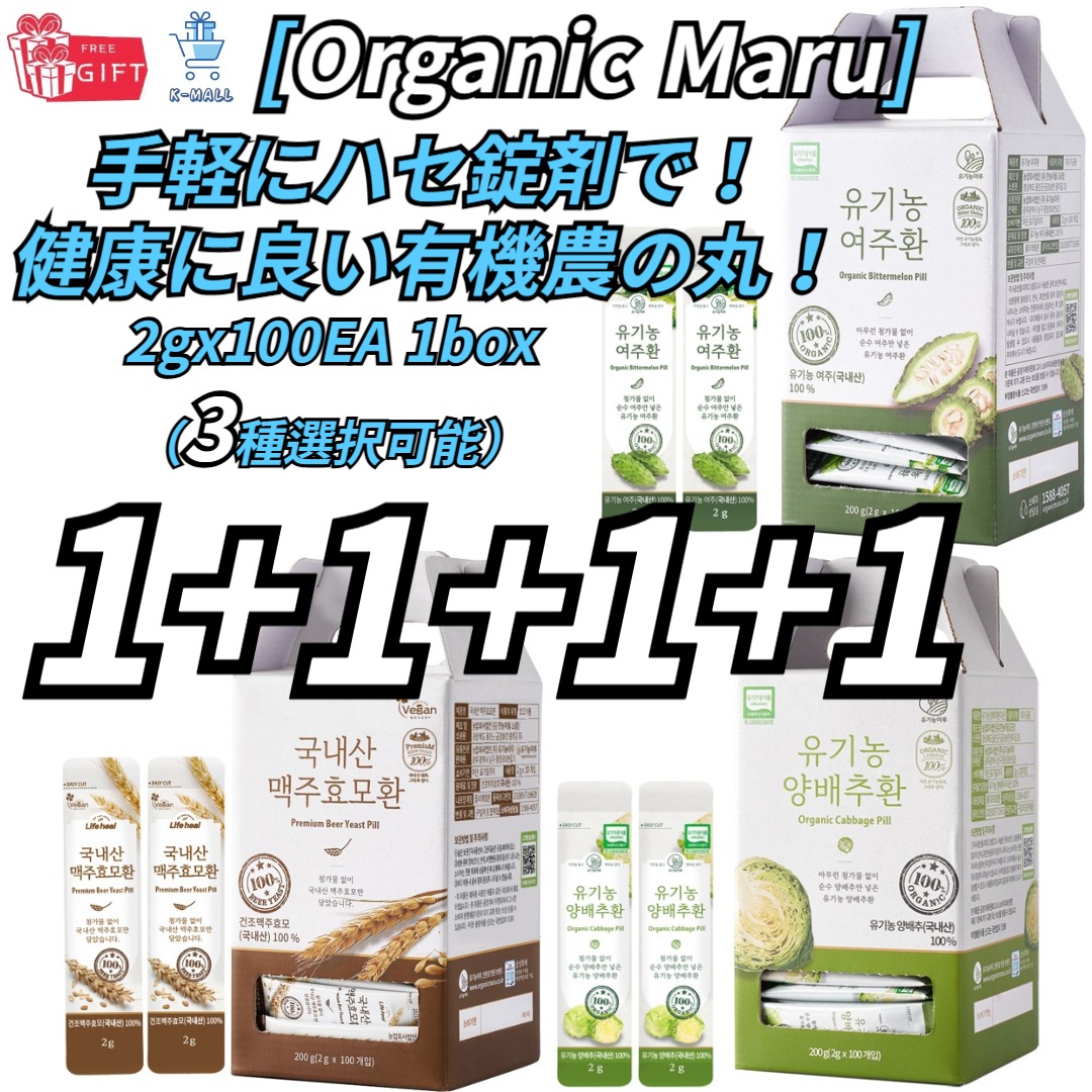 【Organic Maru】手軽に丸薬で!ヘルシーな丸薬!ビール酵母/キャベツ/驪州 2gx100EA 1box ！！ 幅が広がった4セット選択(3種選択可能) 11,150円
