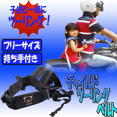 Qoo10] 子供用 タンデム ベルト バイク 用品 : カー用品
