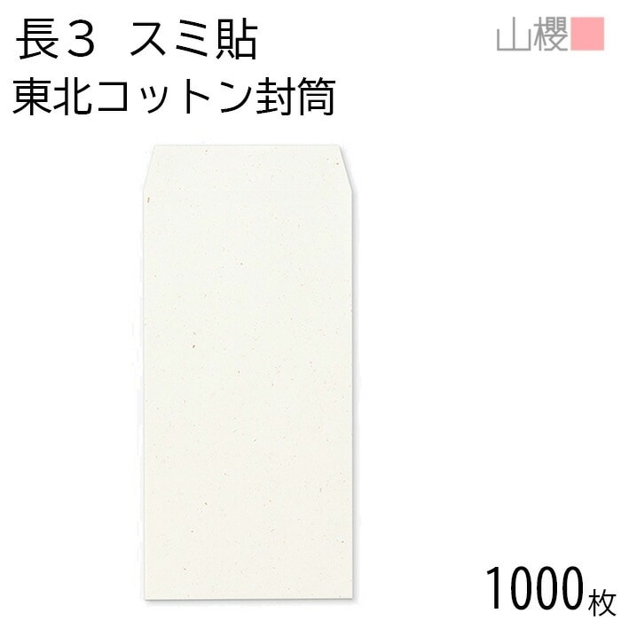 [ケース販売] 山櫻 封筒 長3 スミ貼 東北コットンCoC 紙厚70g 郵便枠ナシ 1,000枚 / A4三折用 無地 郵便番号枠なし 00513122-1000