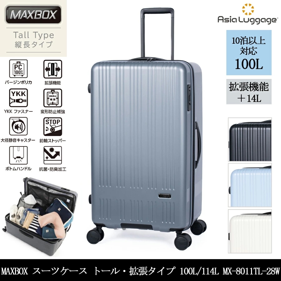 【特大サイズ 無料預入不可】 MAXBOX 縦長タイプ 100L/114L ジッパーキャリー スーツケース MX-8011TL-28W　拡張機能 大容量 静音キャスター