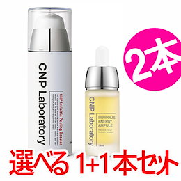 【CNP ラボラトリー1+1】プロポリス エナジーアンプル15ml + インビジブル ピーリング ブースター 100ml ★1+1★