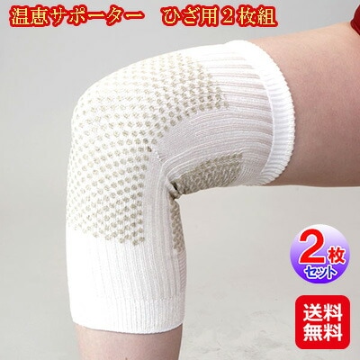 温恵サポーター　ひざ用 ２枚組 膝 サポーター 大きいサイズ 暖かい お灸 もぐさ 冷え性 日本製 トウガラシの温熱パワーでぽかぽか mam