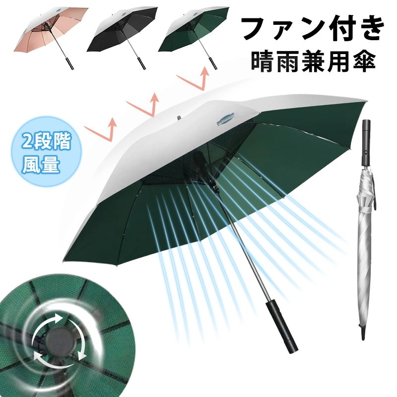 扇風機付き傘 ファン付き傘 充電式/電池式 ファン付き日傘 長傘 UVカット日傘 ファン付き 雨傘 105CM 2段階送風 ひんやり効果 晴雨兼用 自動開閉 急速冷却 8本骨 送風 涼風 通勤 通学