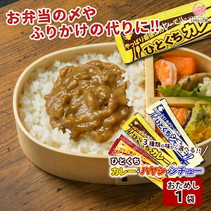 【発売記念特価！限定100食！】 お試し 弁当 や 販促 に！ 【 ひとくち シリーズ選べる お試し １食】 ご飯 に合う 食べきりサイズ 常温 でも食べられる 簡単 お手軽 時短 ひとくちカレー