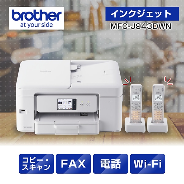 MFC-J943DWN A4インクジェット複合機 FAX 電話 子機2台 コピー プリント スキャン Wi-Fi 簡単設定