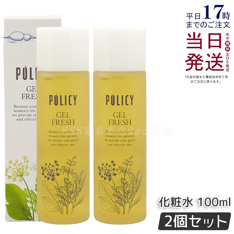 【お得2個セット】ポリシー化粧品 ゲルフレッシュ 100mL 化粧水＆乳液 オールインワンゲル 5秒スキンケア ヒアルロン酸配合 無香料 無着色 敏感肌対応 日本製