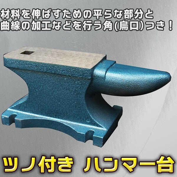 アンビル 約 25キロ 角型金床 作業台 かなとこ 鳥口付き ツノ付 バイス ハンマー台 作業台 鉄