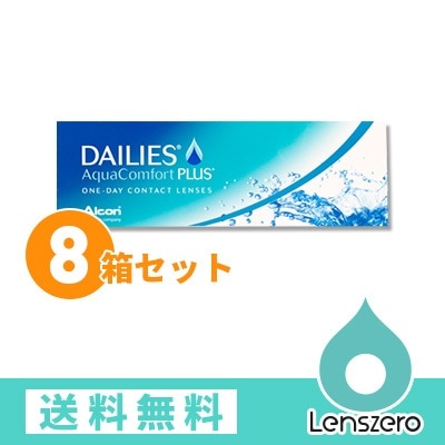 デイリーズアクアコンフォートプラス 8箱セット