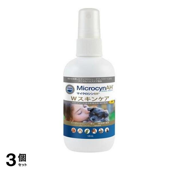 マイクロシンAH Wスキンケア 120mL 3個セット