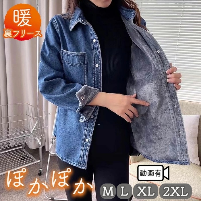 デニム アウター 裏フリース レディース 裏ボア ライトアウター デニム 厚手シャツ 防寒 あったか スナップボタン 柔か デニムジャケット インディゴ 羽織 デニムシャツ