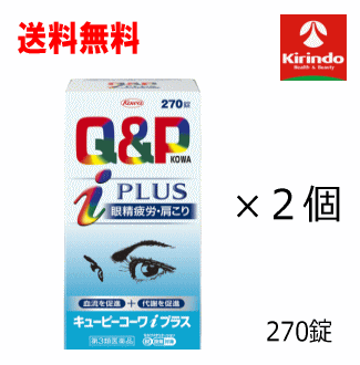 送料無料 2個セット【第3類医薬品】興和(KOWA) キューピーコーワ iプラス 270錠×2個 セルフメディケーション税制対象商品