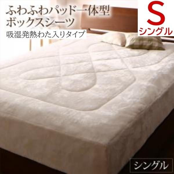 ふわふわ パッド 一体型ボックスシーツ シングル ベッド ボックスシーツ 吸湿発熱わた入り 静電気防止 暖か 冬用 布団 ボックスシーツ単品
