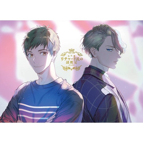 宝石商リチャード氏の謎鑑定DVD 第1巻 ／ 宝石商リチャード氏の謎鑑定 (DVD) EYBA-12896