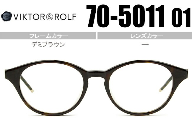 ヴィクター&ロルフ VIKTOR＆ROLF 眼鏡 ボストン 鼻盛り デミブラウン 70-5011 01
