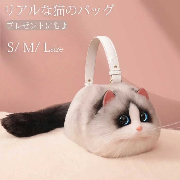 猫ちゃん型バッグ ショルダーバッグ ハンドバッグ 猫デザイン バッグ レディース トートバッグ 鞄 雑貨 ぬいぐるみ ファー リアル ふわふわ 猫好き ミニバッグ サブバッグ 可愛い ポーチ 長毛 白