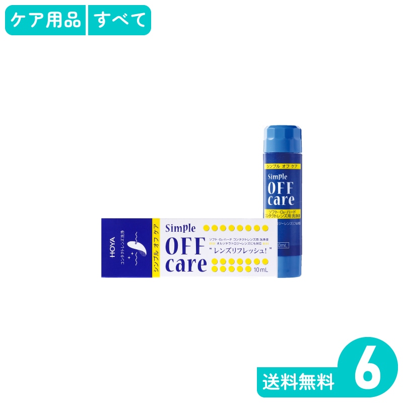 シンプルオフケア 10ml 6個 HOYA その他ケア用品