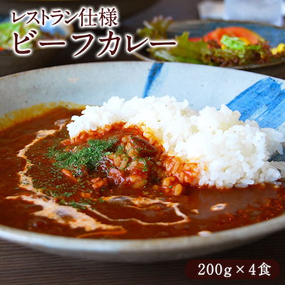 レストラン仕様 ビーフカレー［200g(一人前)×4P］メ...のサムネイル