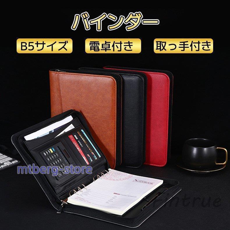 バイン B5 多機能フォル 電卓 ビ B5バイン 手帳 システム手帳 クリップボード ノート 8桁電卓付き 多機能 大容量ファスナー付き