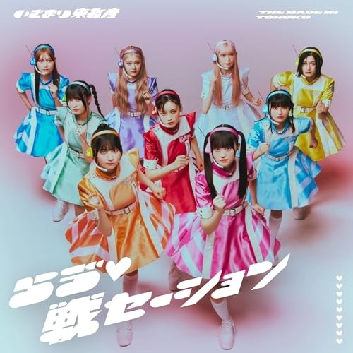 CD/いぎなり東北産/らう戦セーション (CD+DVD) (初回生産限定盤)