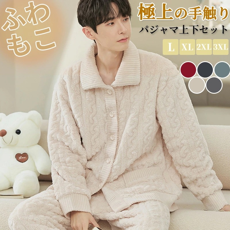 新品大人気 パジャマ メンズ もこもこ ルームウェア 上下セット 大人 厚手 冬 ふわふわ 大きいサイズ セットアップ ナイトウェア 冬用 あったか 前開き 長袖 ボアフリース 部屋着 ロング丈 寝間