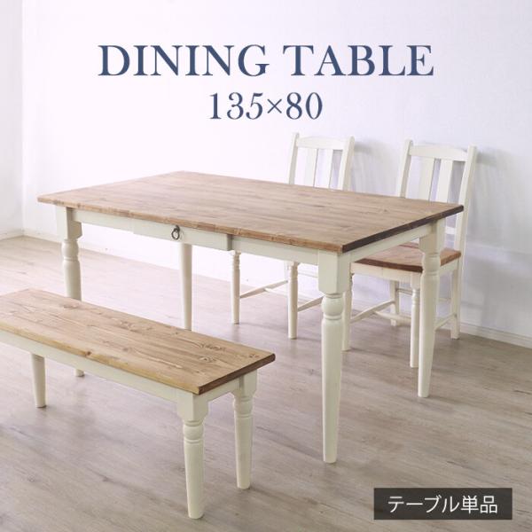 ダイニングテーブル 4人用 フレンチカントリー アンティーク レトロ かわいい 引出し デスク おしゃれ 食卓 机 木目 135cm