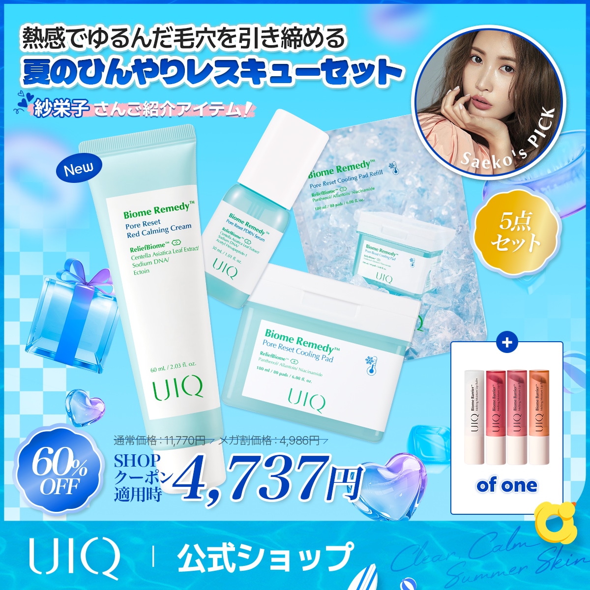 ユキ＠フォロワー割/コメント割　３箱セット追加 Qoo10] UIQ 【メガ割限定コラボ】 紗栄子さんご紹介ア : キット