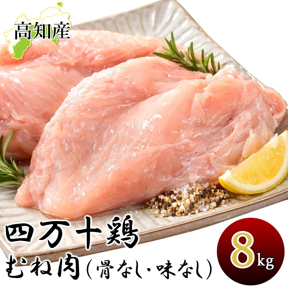 四万十鶏 むね肉 8kg 鶏ムネ肉 8キロ 鶏肉 とり肉 鳥肉 鳥 四万十鳥 国産 しまんと 高知産 銘柄鶏 ブランド鶏 鶏むね肉 鳥むね肉 ムネ肉 国産 国内産 冷凍便 ヤマト発送