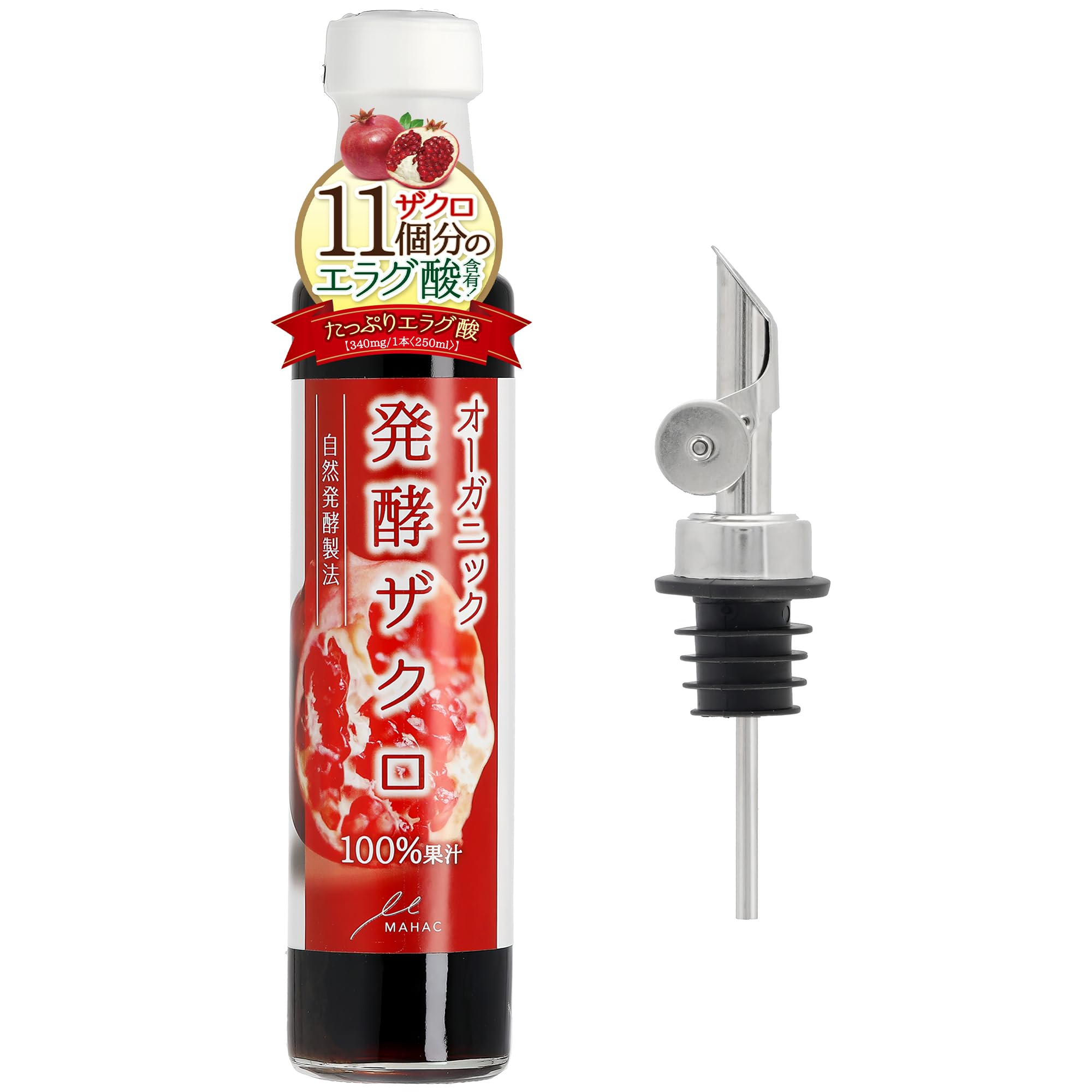 MAHAC たっぷりエラグ酸 (液だれ防止キャップが付きました)発酵 ザクロ 果汁 100% 砂糖不使用 250ml(瓶)x1本 完全無添加 無着色 ザクロジュース 原液 バルサミコ酢 としてもお使い