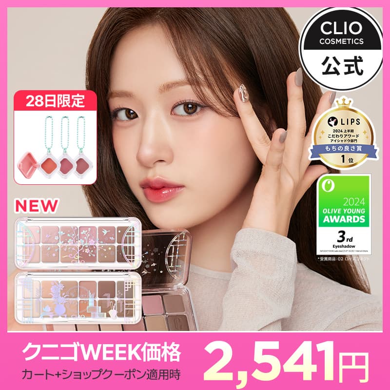 クリオ アイシャドウパレット まとめ売り バラ売り可】CLIO アイ